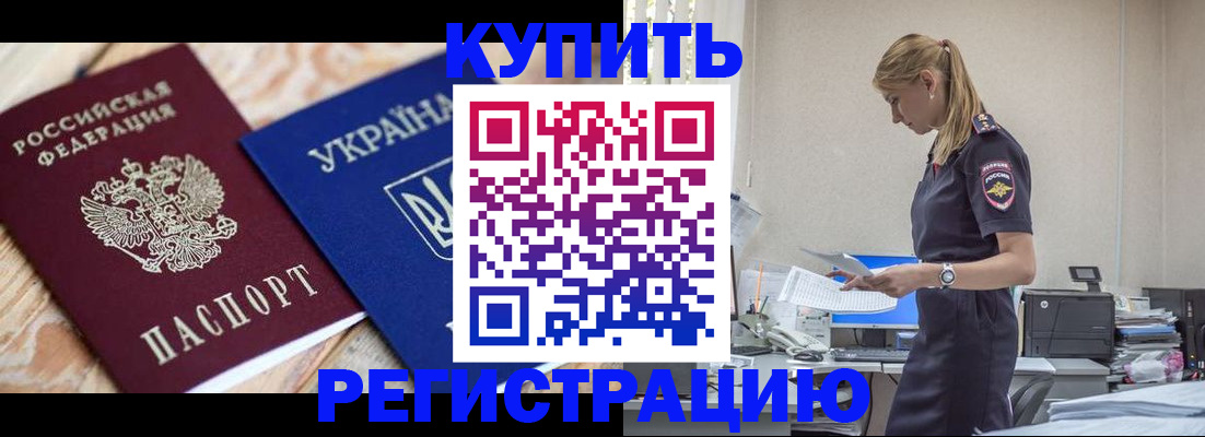 прописка в Белогорске