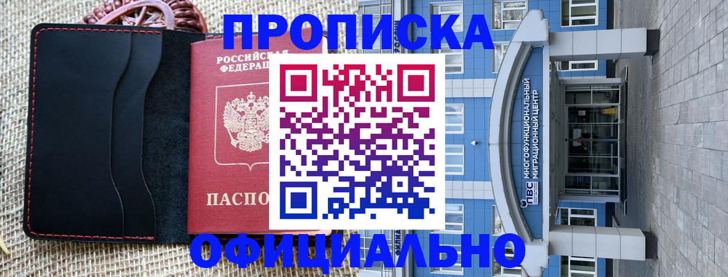прописка 2025 в Белогорске